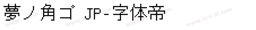 夢ノ角ゴ JP字体转换